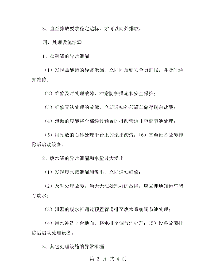 废水处理设备异常泄漏的应急预案_第3页