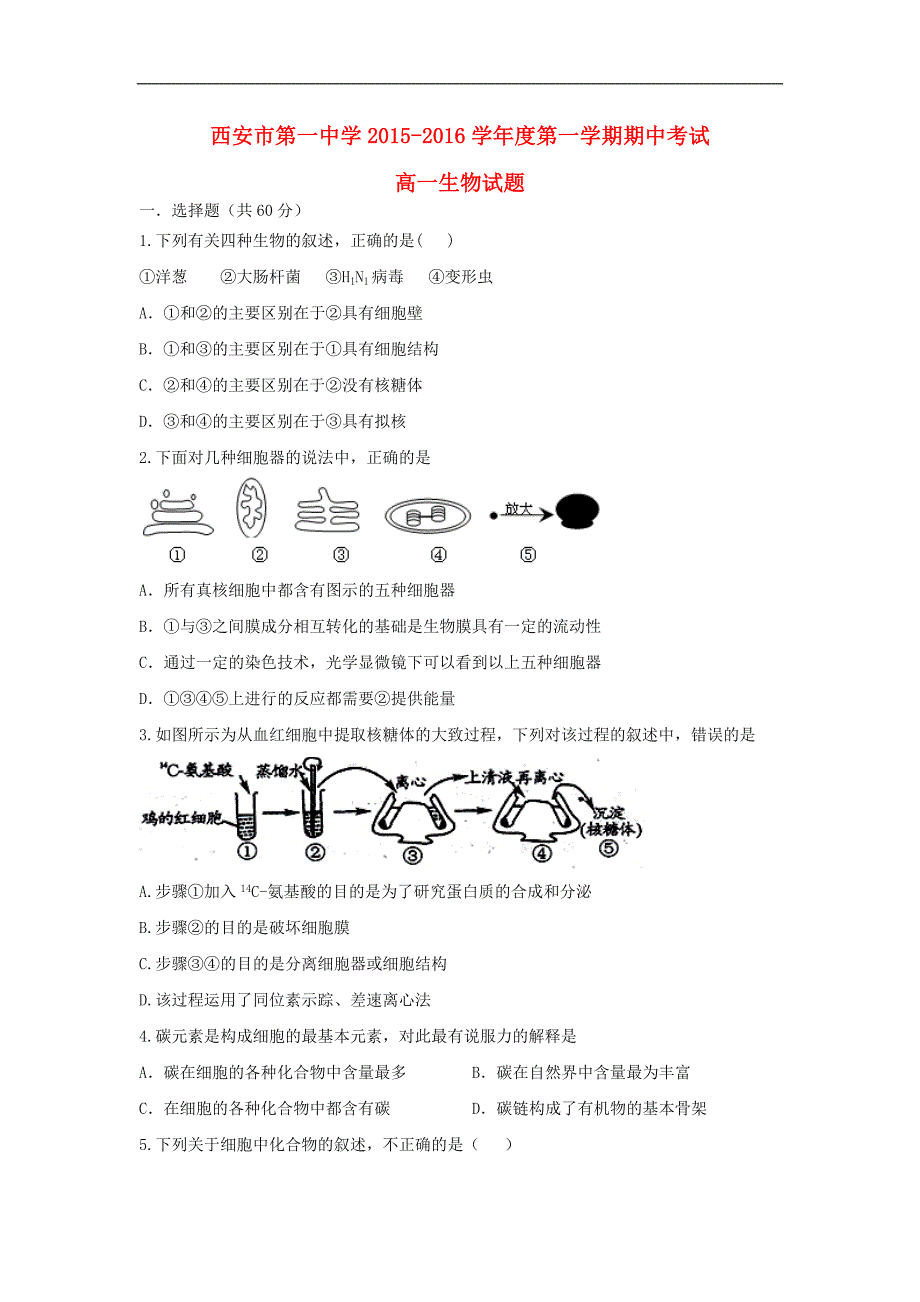 陕西省西安市高一生物上学期期中试题word版_第1页