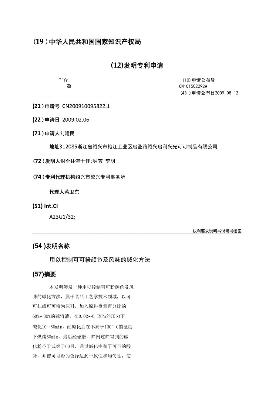 用以控制可可粉颜色及风味的碱化方法_第1页