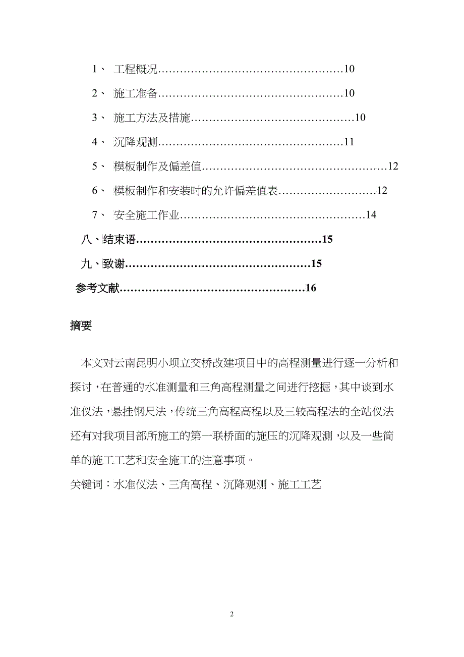 浅谈在施工中高程测量的几种方法_第2页