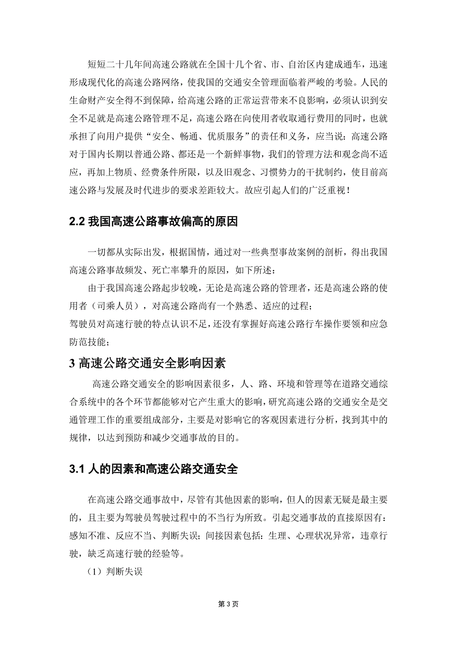 关于高速公路安全管理的论文毕业论文.doc_第3页