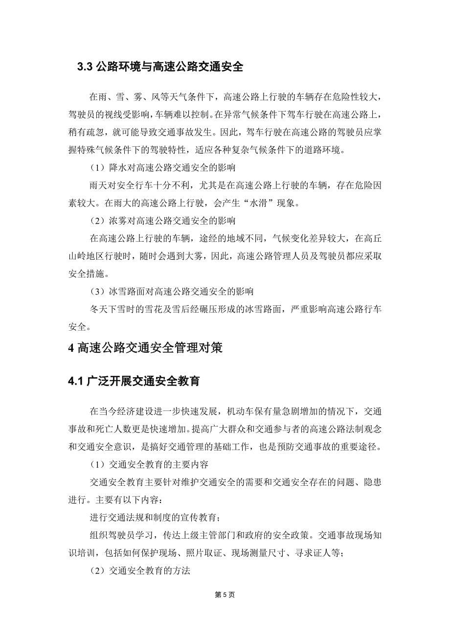 关于高速公路安全管理的论文毕业论文.doc_第5页