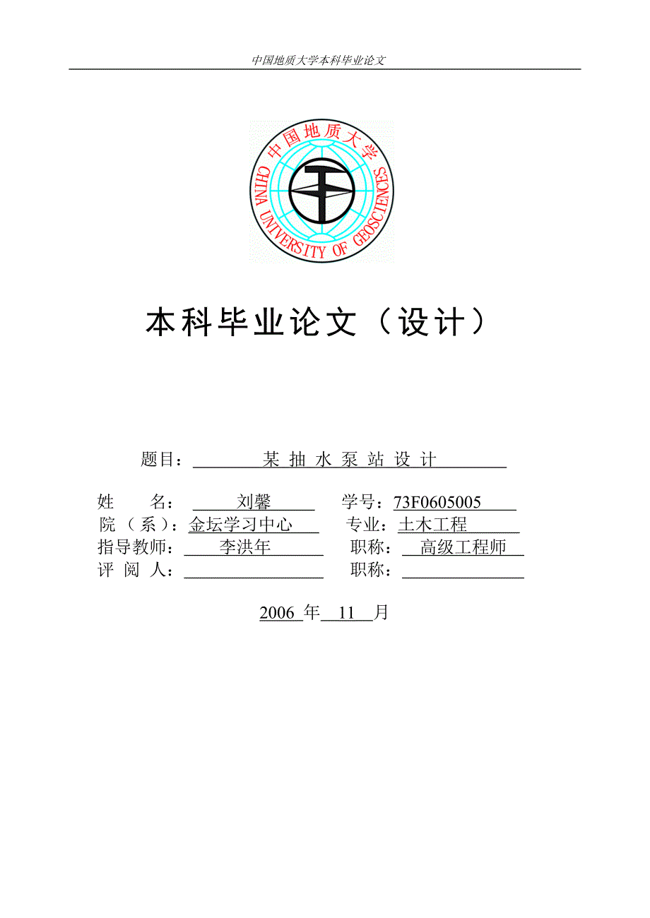 某抽水泵站设计毕业论文_第1页