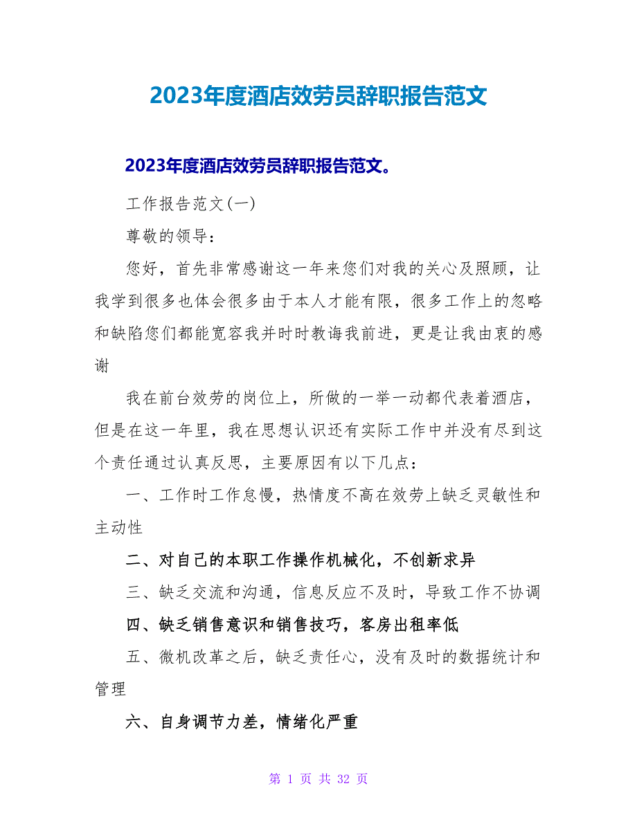 2023年度酒店服务员辞职报告范文.doc_第1页