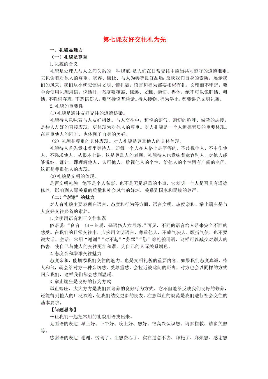 八年级政治上册 第七课友好交往礼为先知识梳理+典例精析人教新课标版.doc_第1页