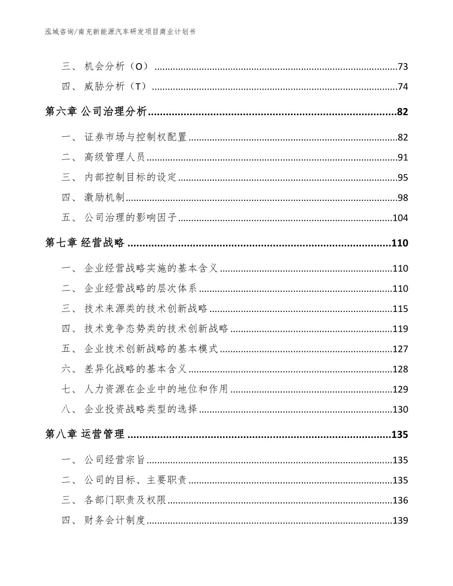 南充新能源汽车研发项目商业计划书_第4页