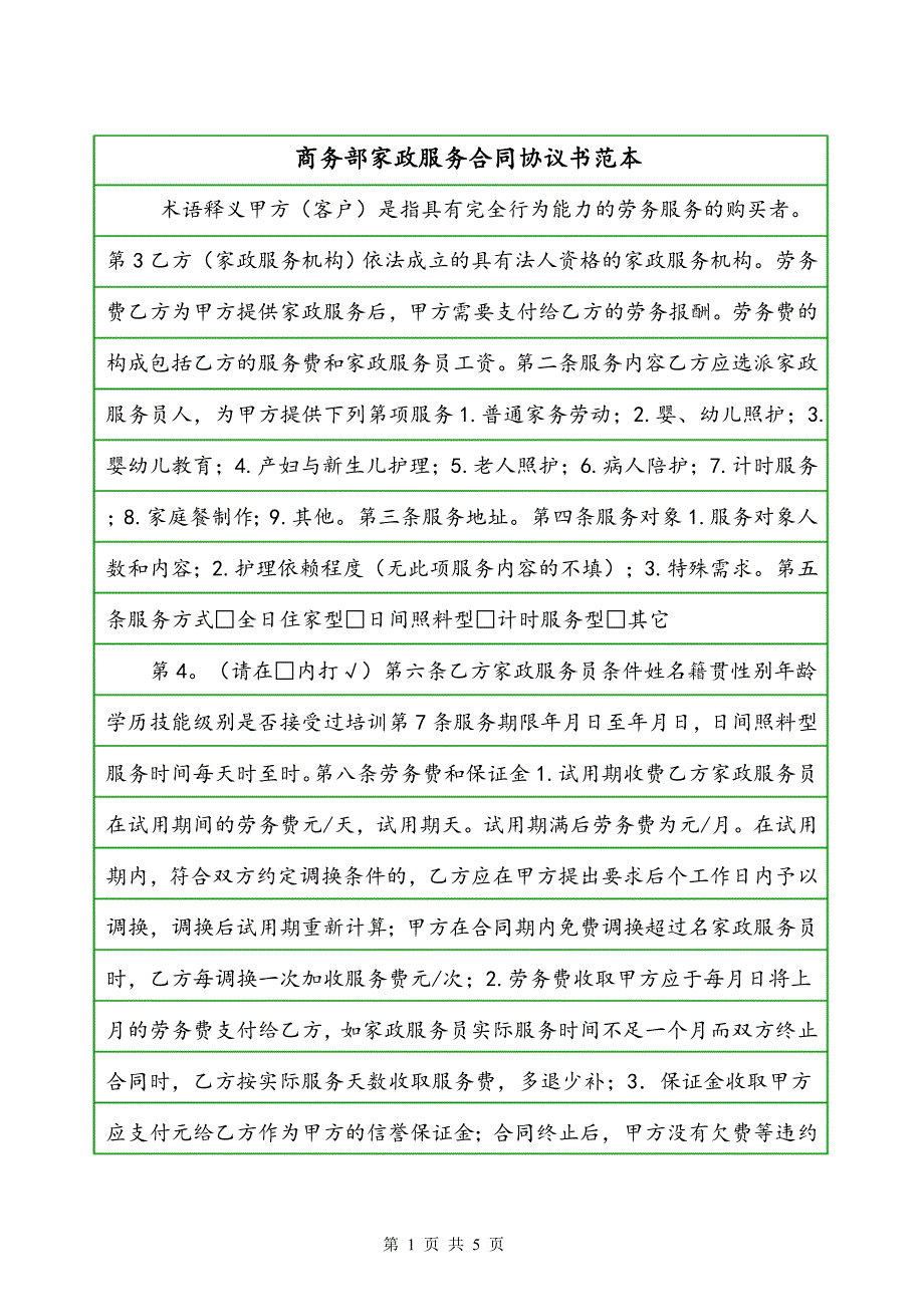 商务部家政服务合同协议书范本_第1页