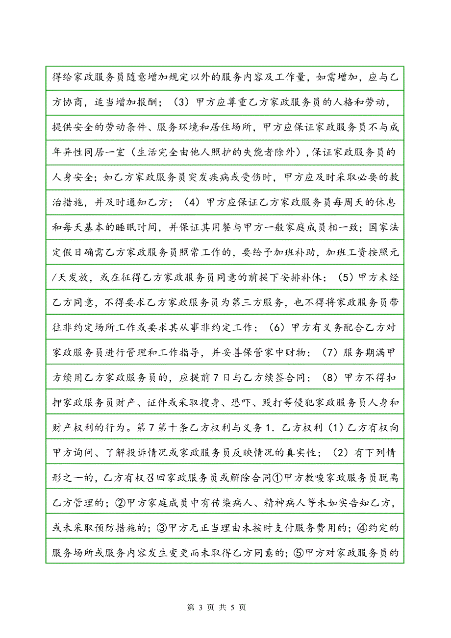 商务部家政服务合同协议书范本_第3页