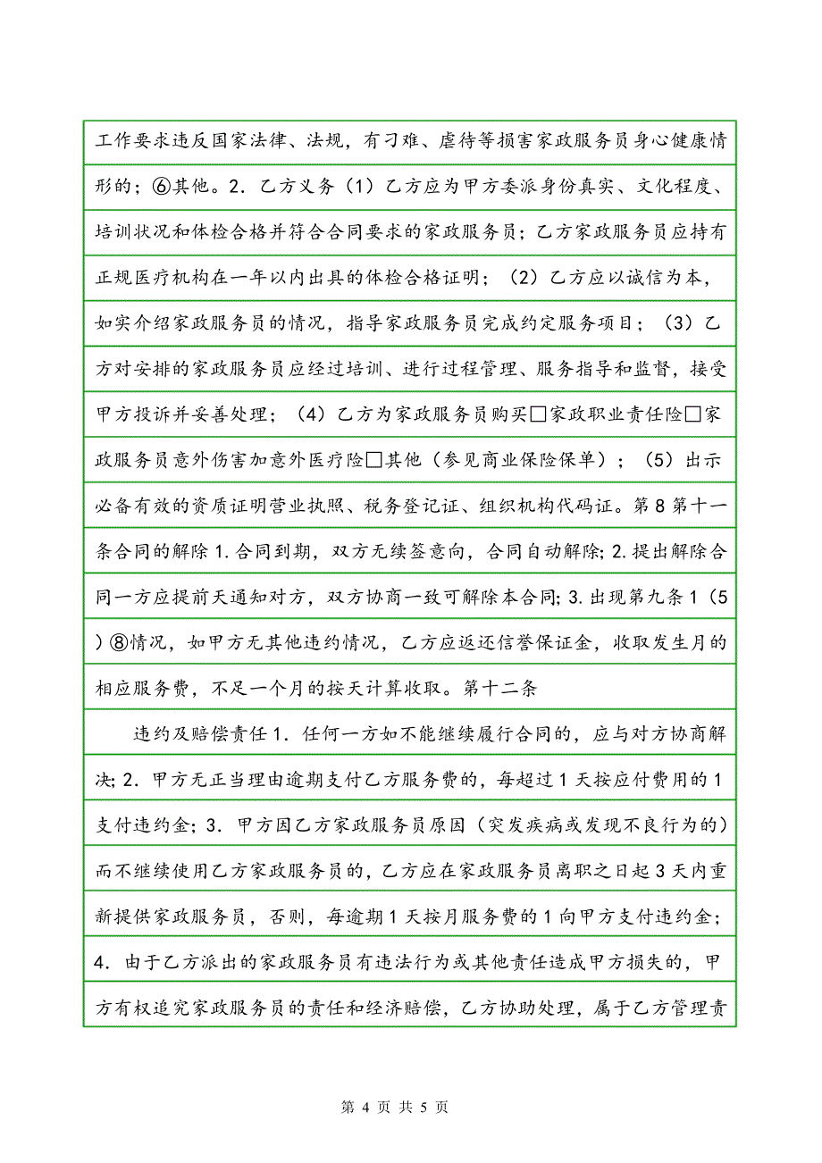 商务部家政服务合同协议书范本_第4页