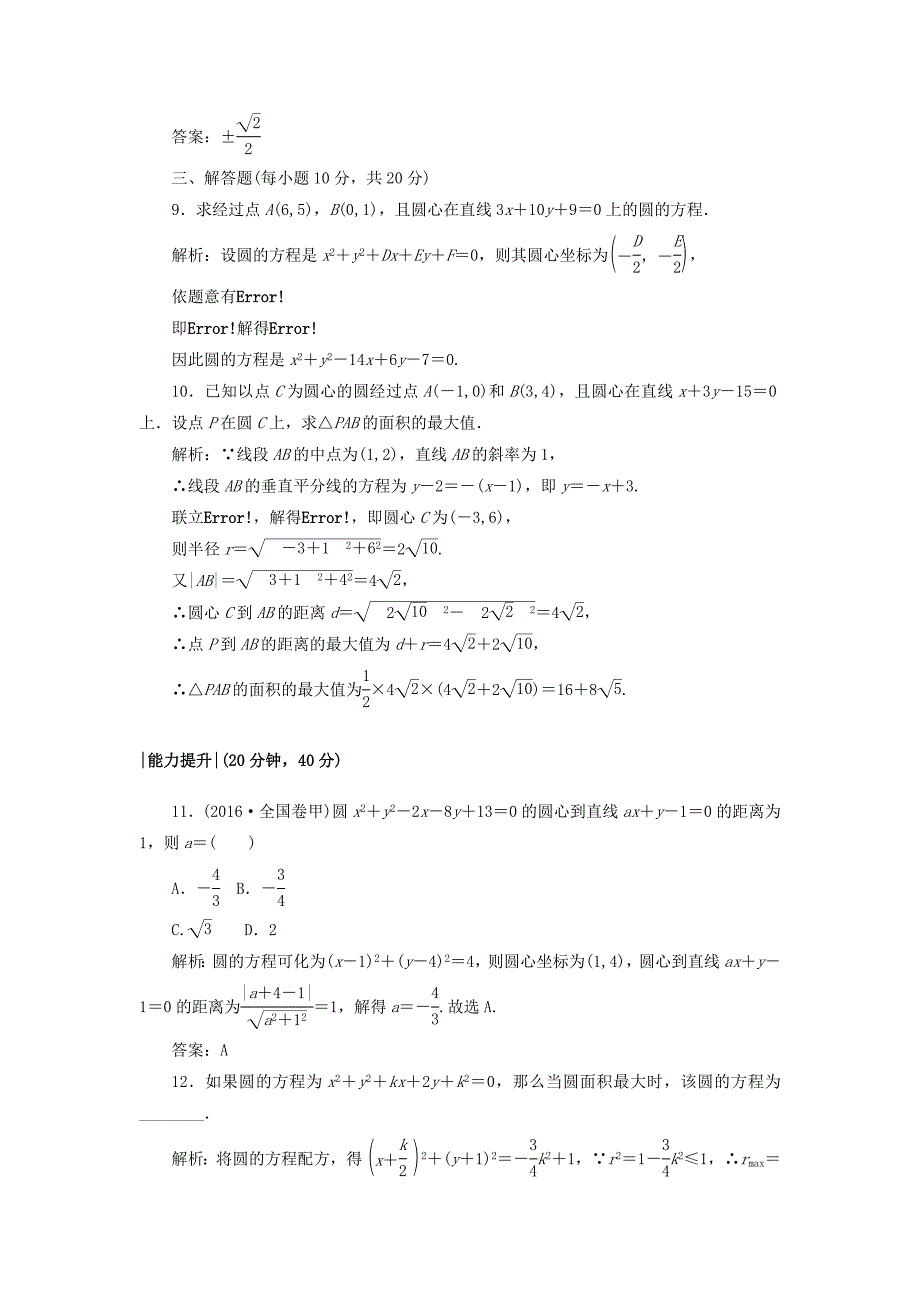 高中数学课时作业212.2圆与圆的方程北师大版必修21130443_第3页