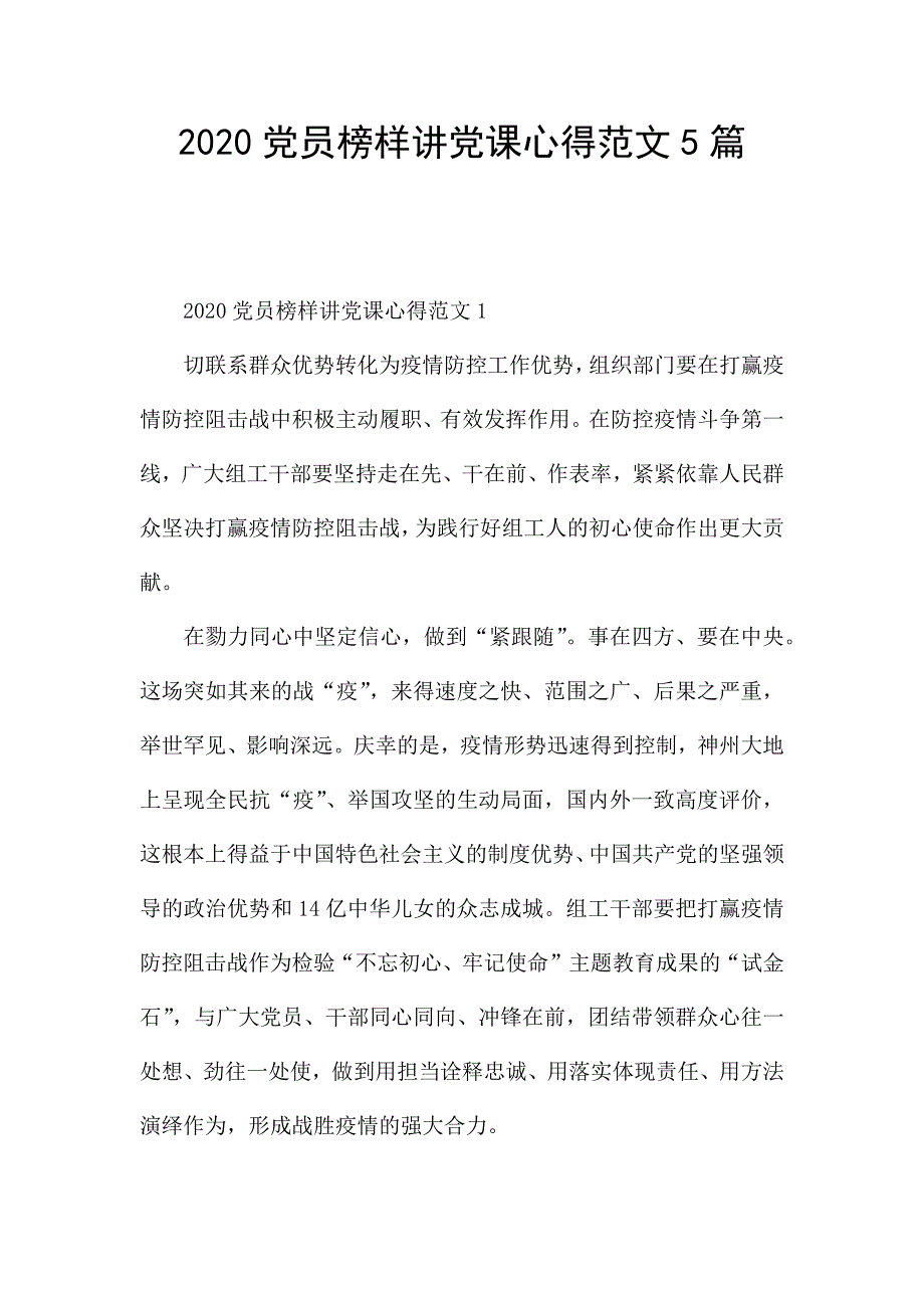 2020党员榜样讲党课心得范文5篇.docx_第1页