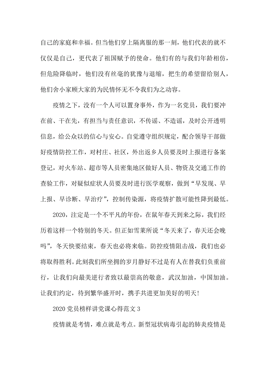 2020党员榜样讲党课心得范文5篇.docx_第4页