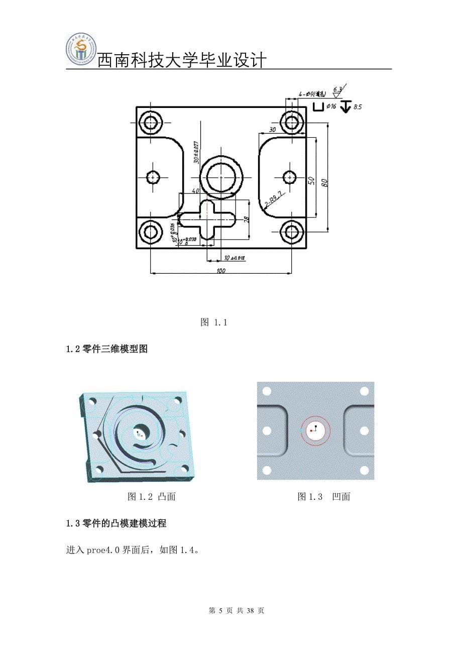 数控编程本科论文利用UG软件来设计和加工零件_第5页