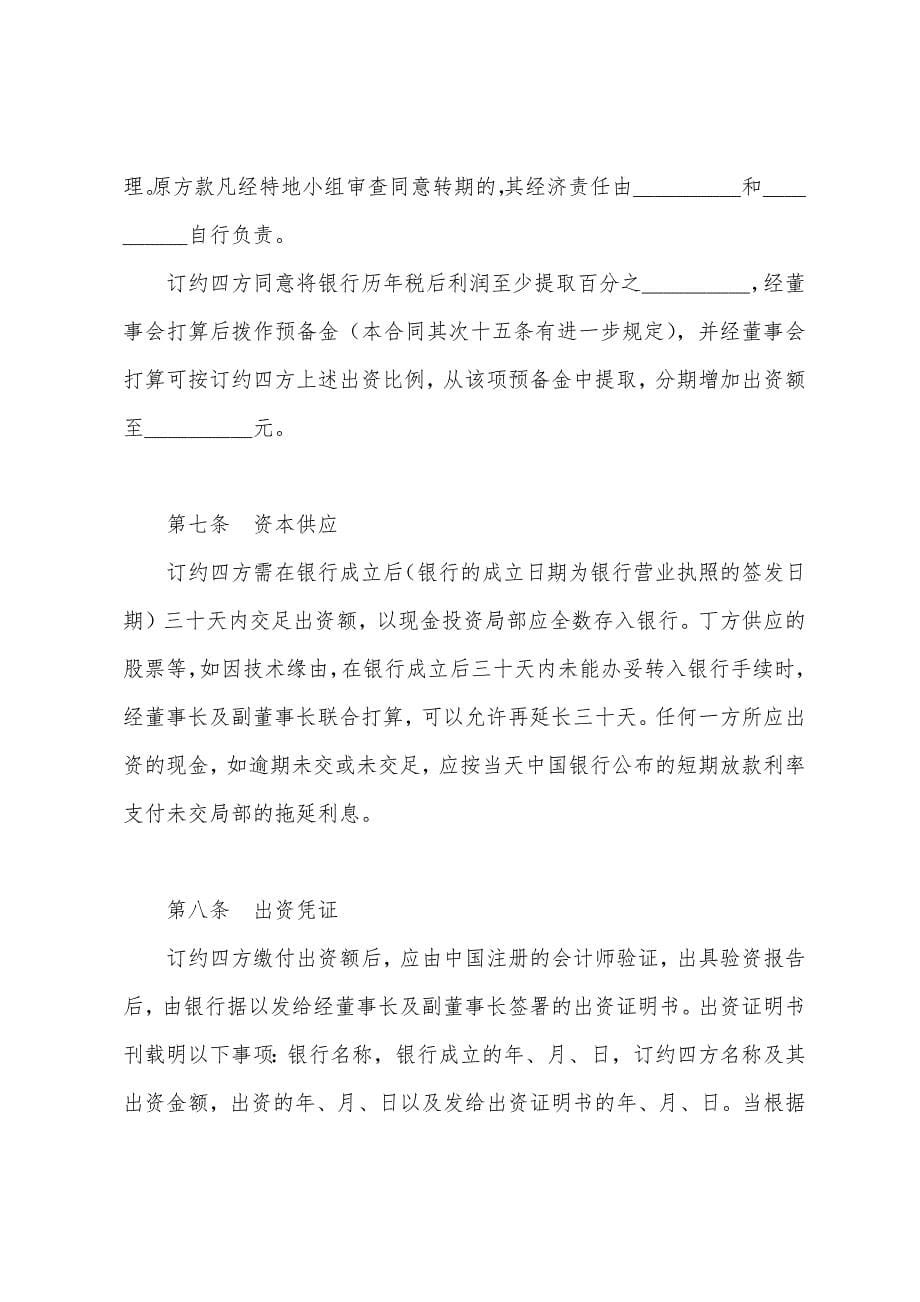 投资设立合资银行合同格式.docx_第5页