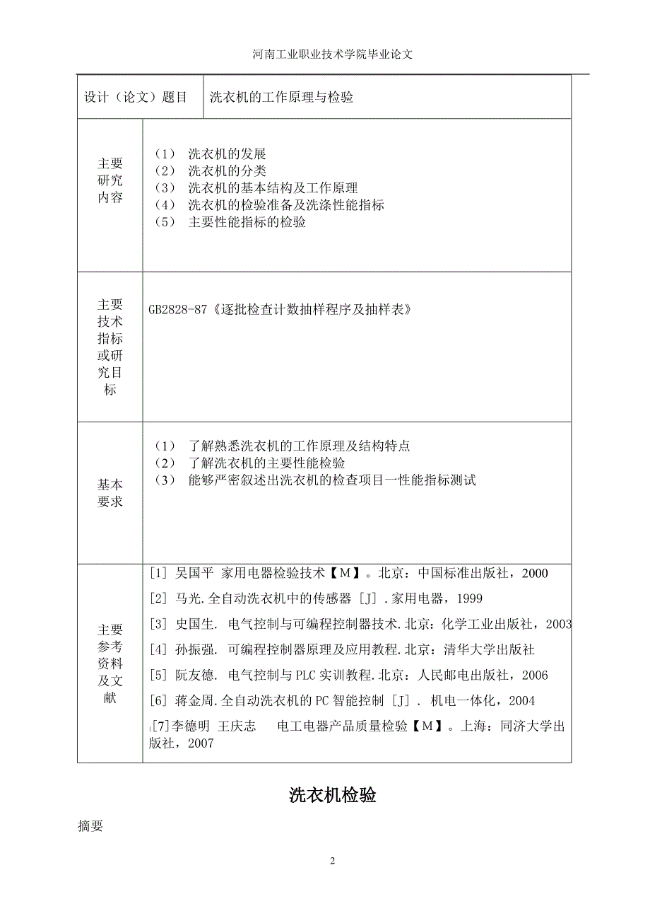 洗衣机的工作原理与检验.doc_第2页