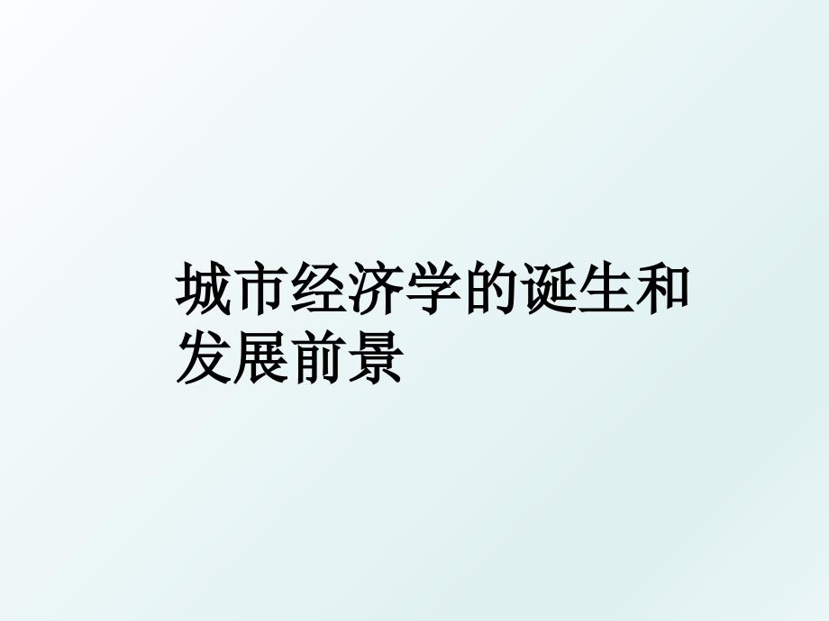 城市经济学的诞生和发展前景_第1页