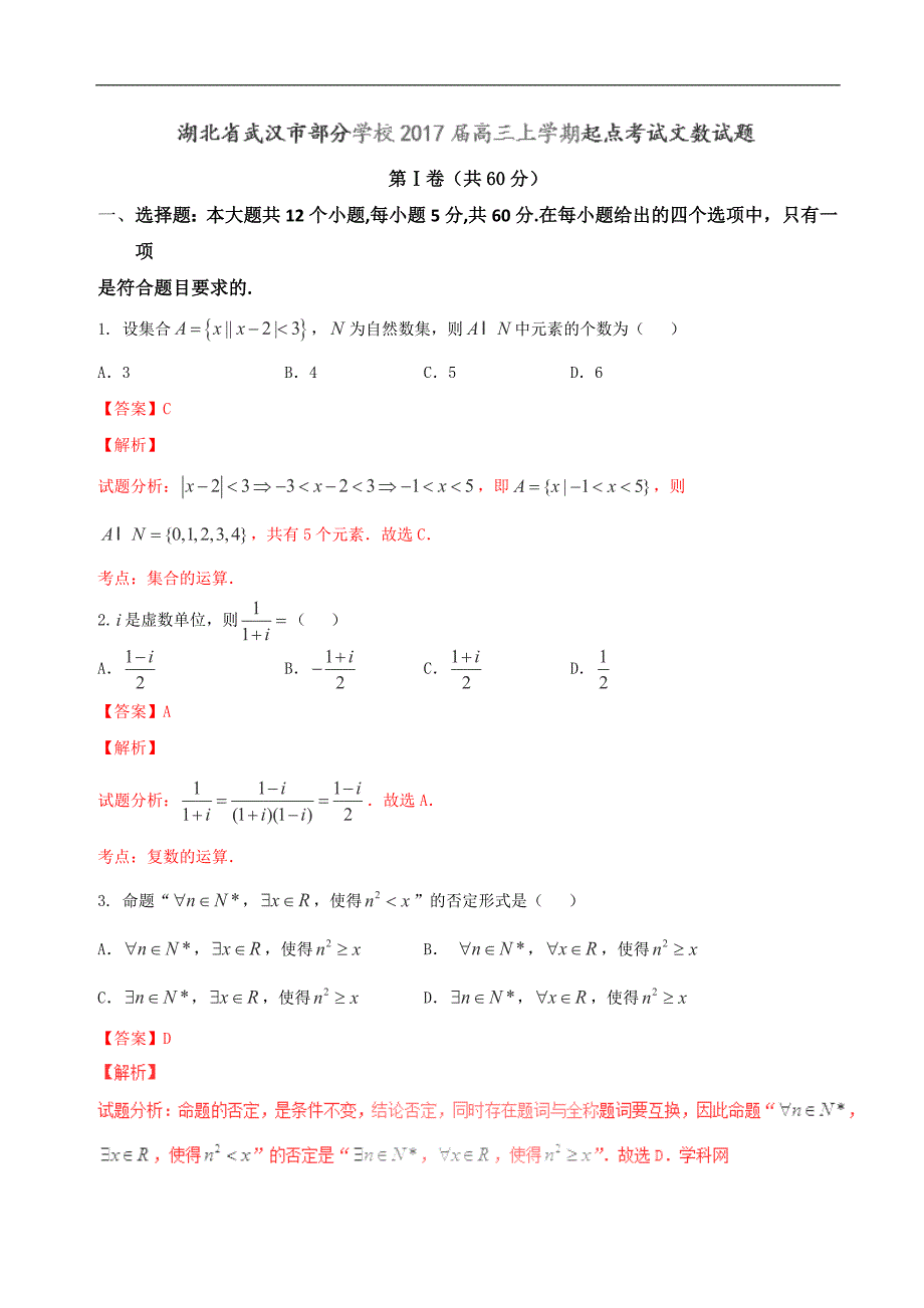 2017年湖北省武汉市部分学校高三上学期起点考试文数试题（解析版）_第1页