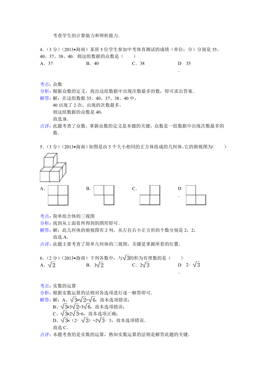 【名校精品】海南省中考数学试卷及答案Word解析版_第2页