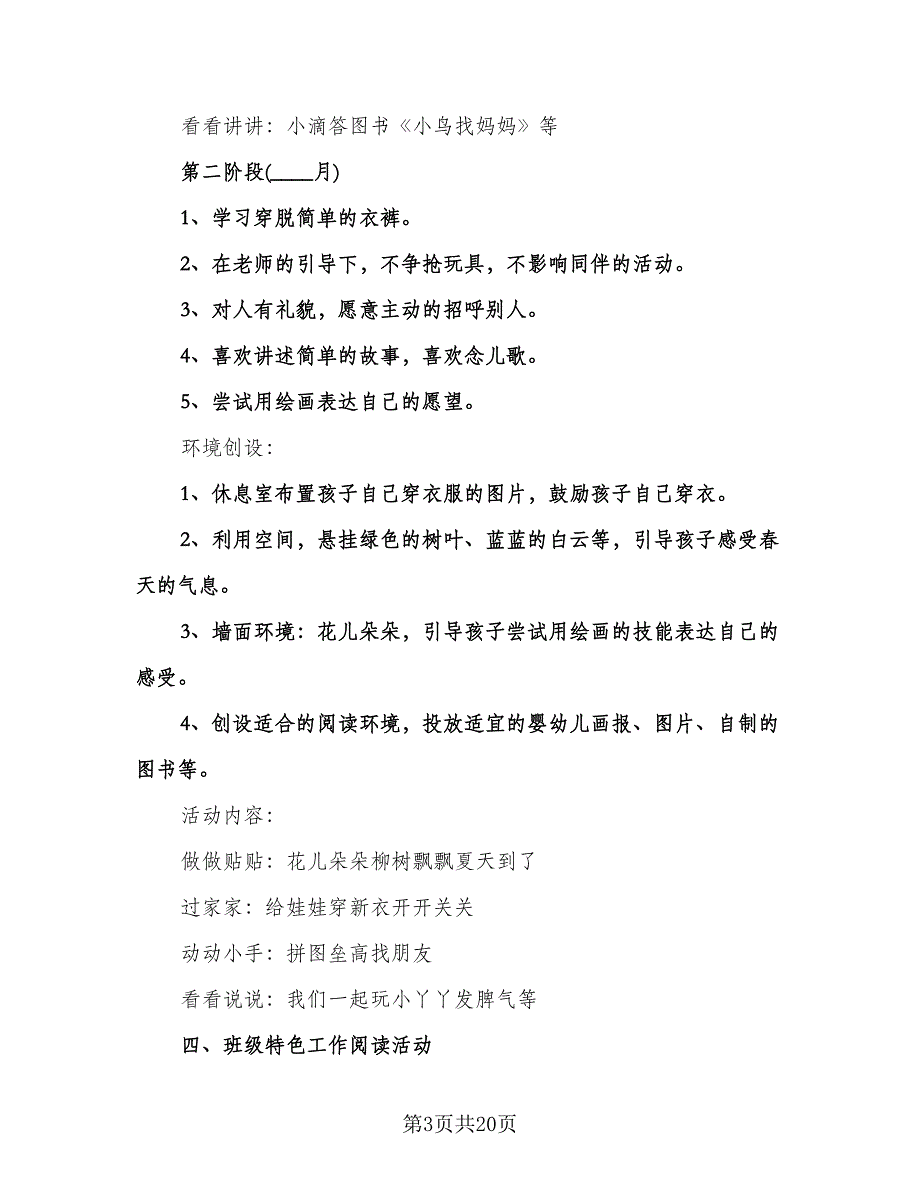 托班下学期工作计划模板（五篇）.doc_第3页