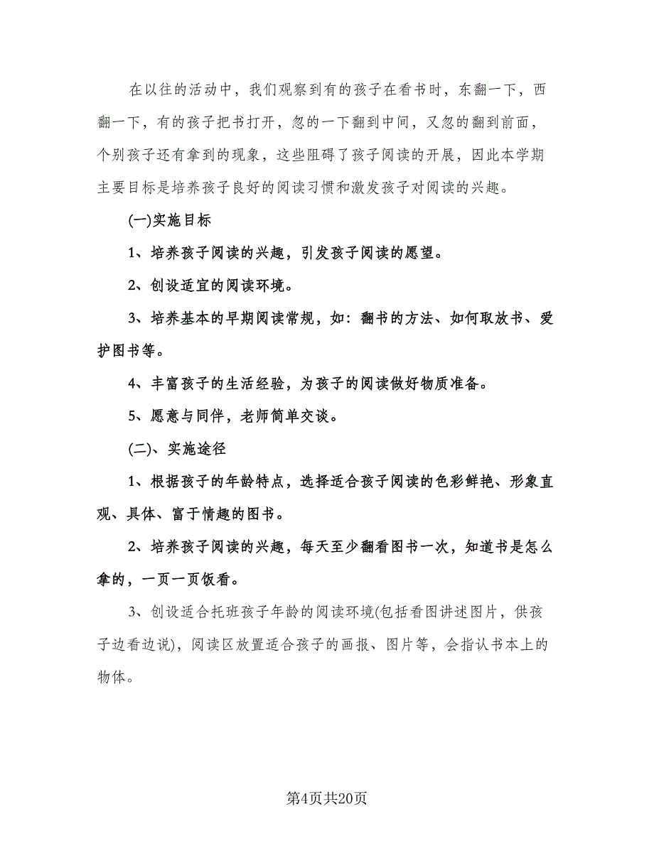 托班下学期工作计划模板（五篇）.doc_第4页