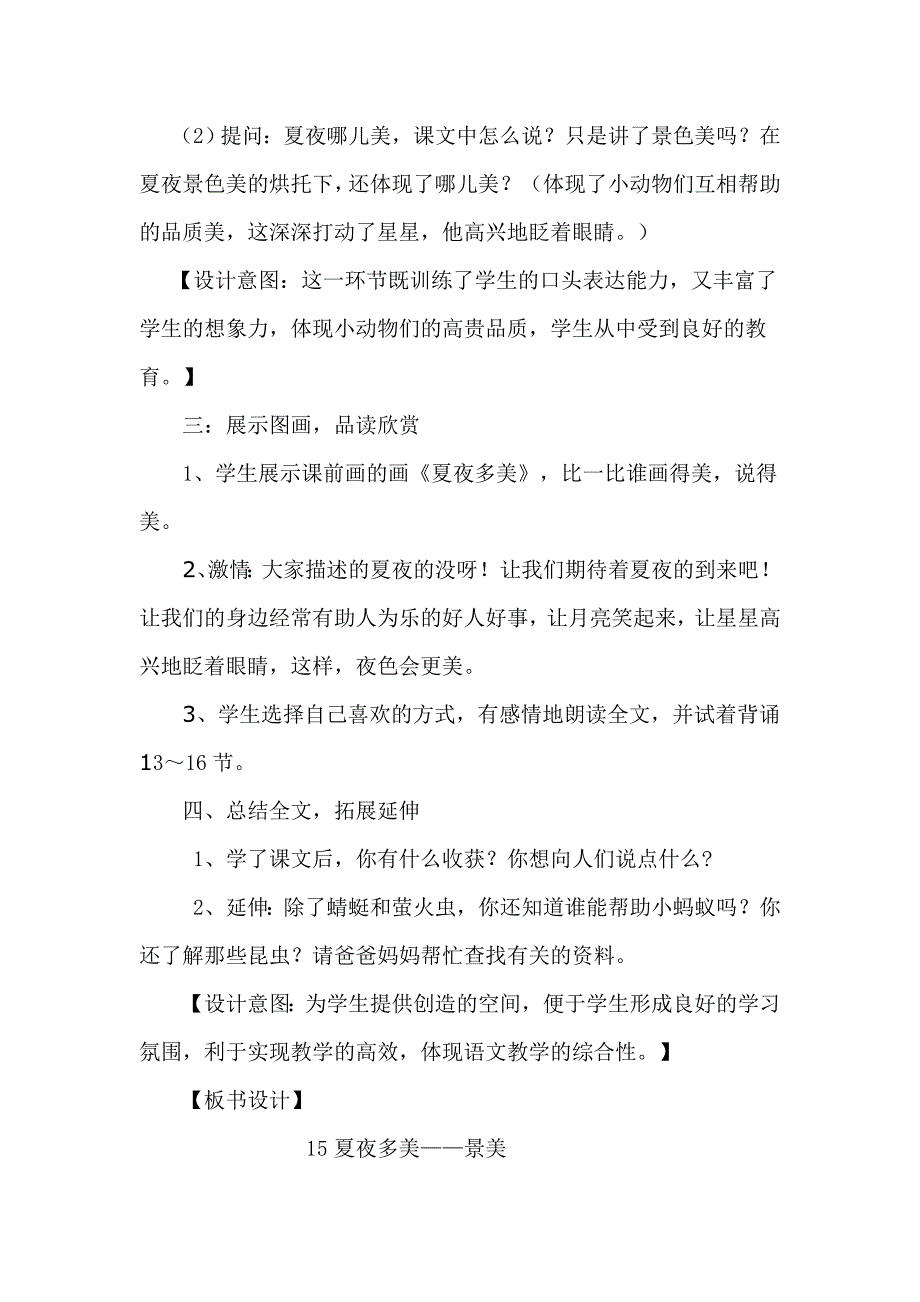 夏夜多美的教学设计.doc_第4页