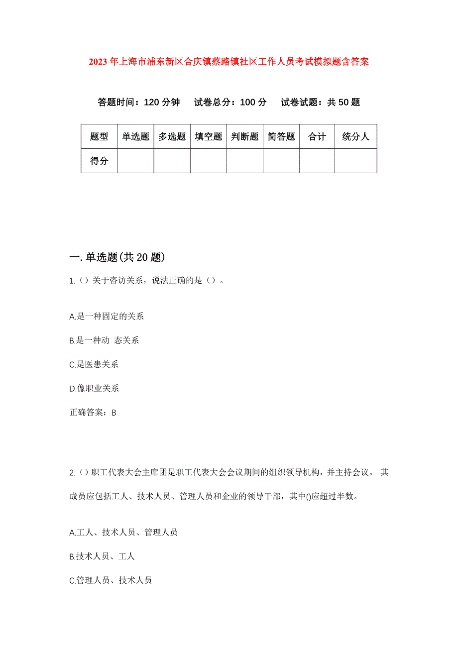 2023年上海市浦东新区合庆镇蔡路镇社区工作人员考试模拟题含答案_第1页