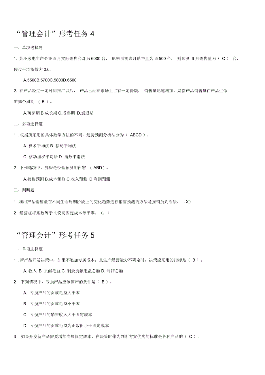 管理会计形成性考核册(带答案)_第4页