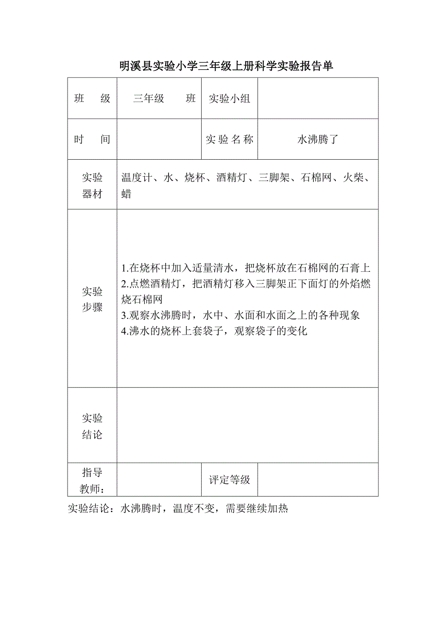 最新教科版小学三年级科学实验报告单_第1页