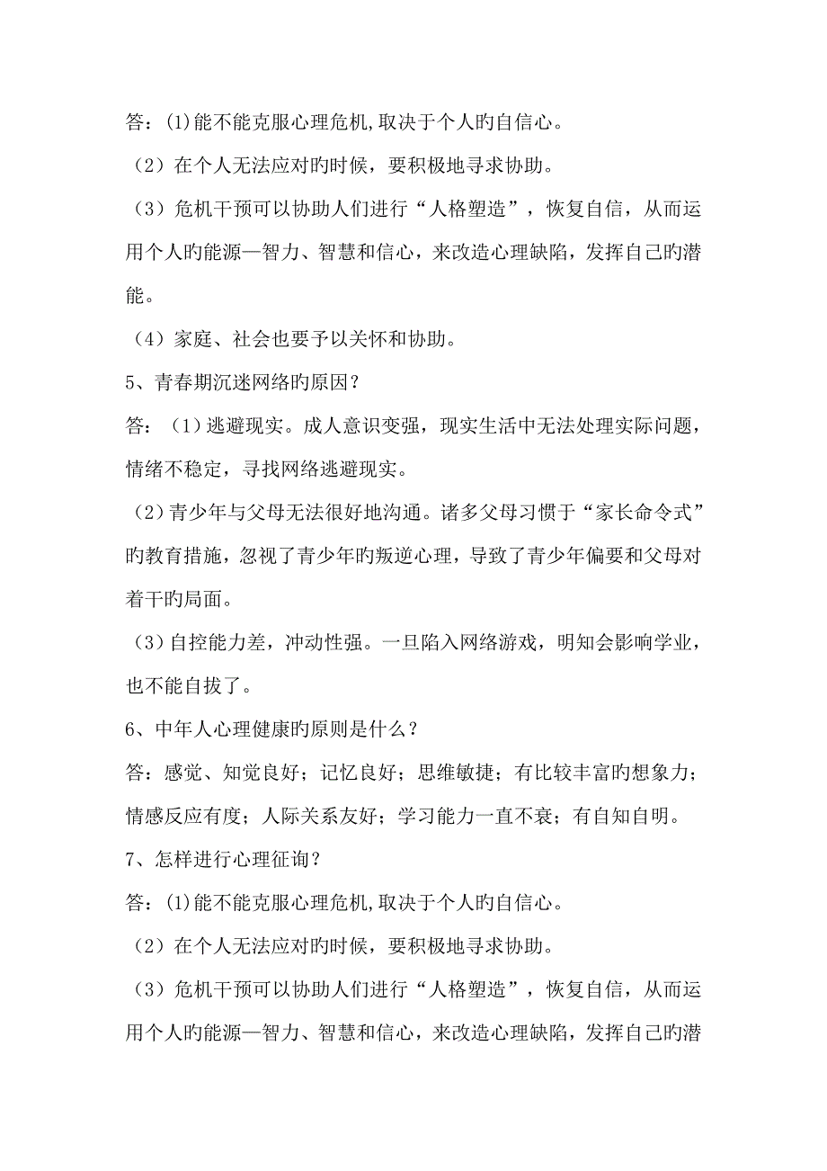 常见心理问题与危机应对练习题_第3页