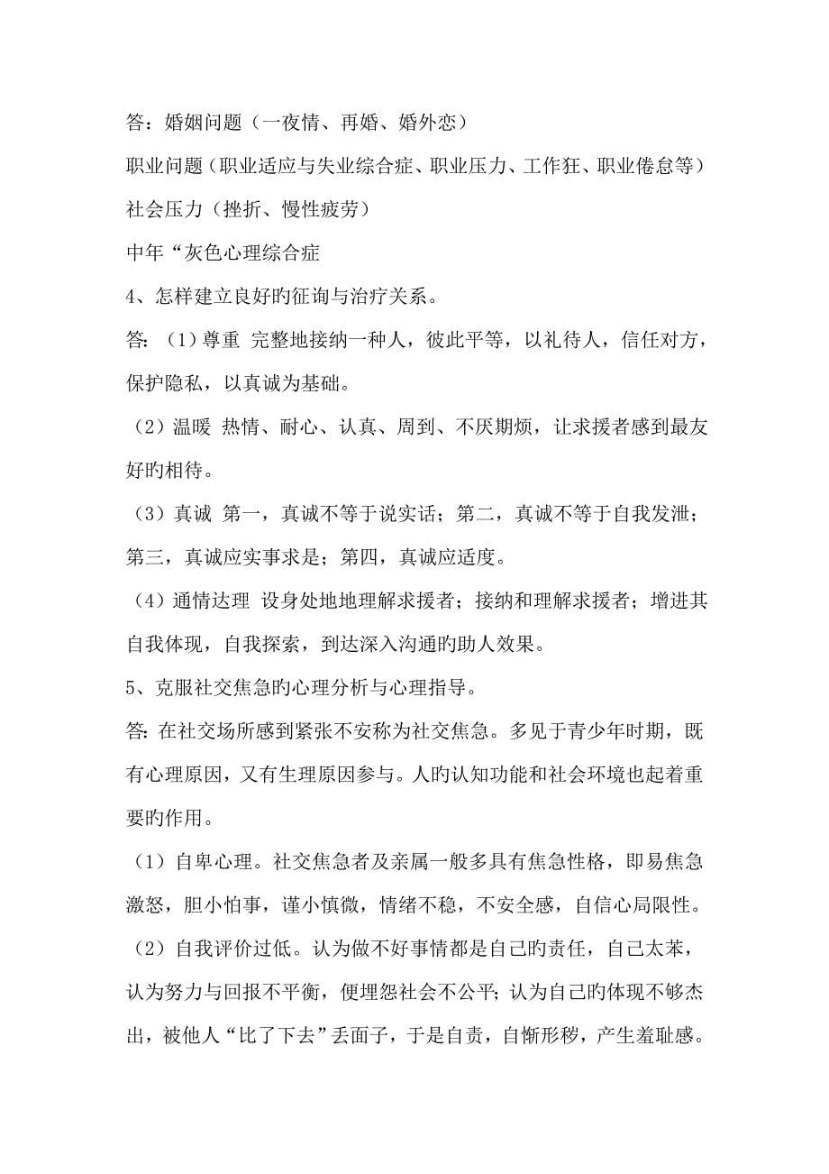 常见心理问题与危机应对练习题_第5页