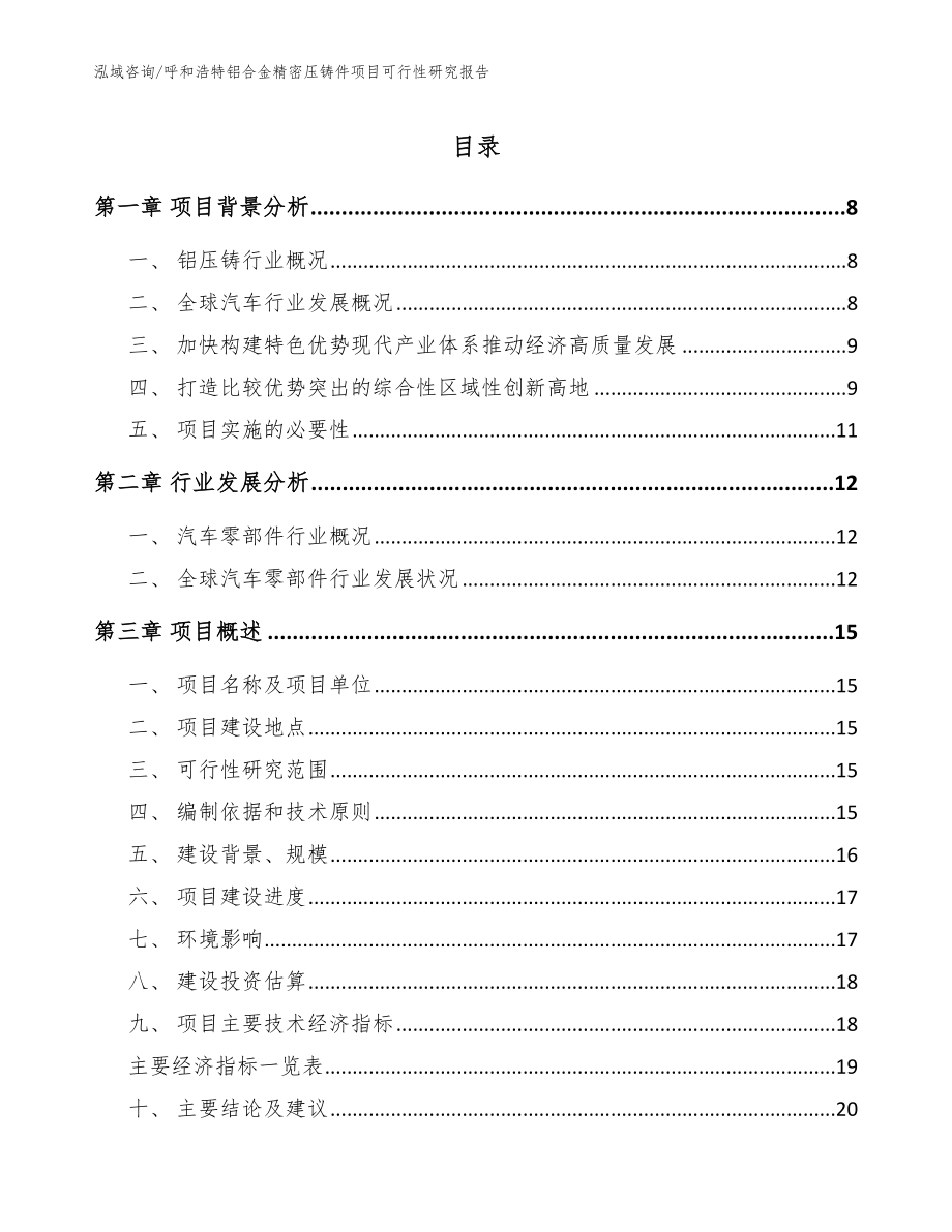 呼和浩特铝合金精密压铸件项目可行性研究报告模板范本_第1页