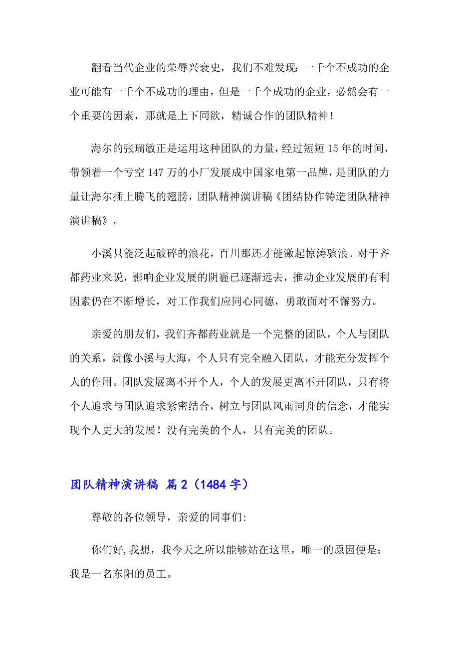 2023年实用的团队精神演讲稿范文集锦8篇_第2页