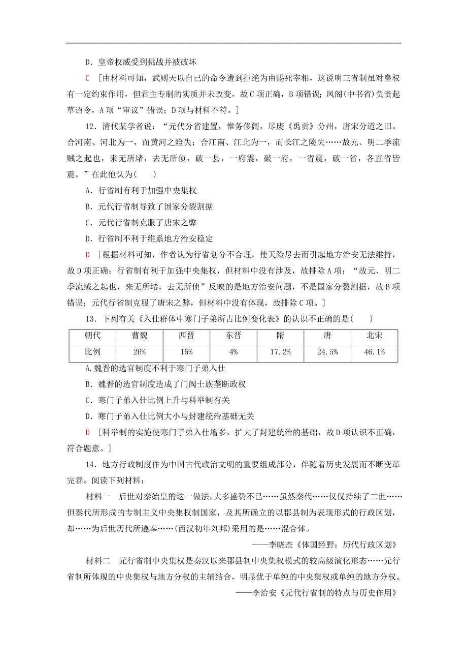 高中历史课时作业3君主专制政体的演进与强化人民版必修1_第4页