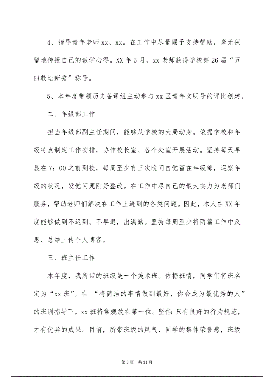 有关班主任的个人述职报告模板汇编9篇_第3页