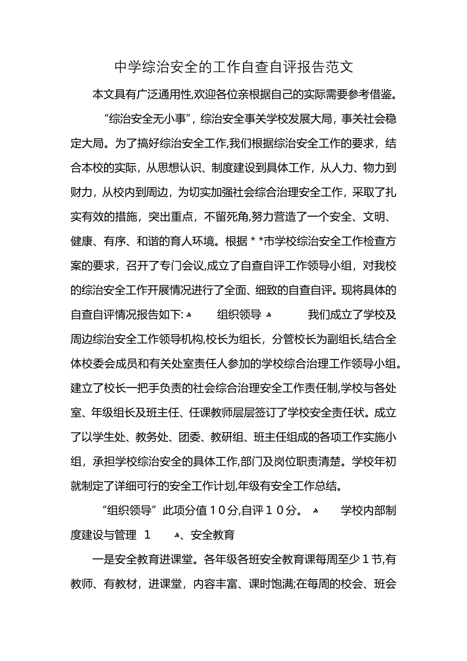 中学综治安全的工作自查自评报告范文 (2)_第1页