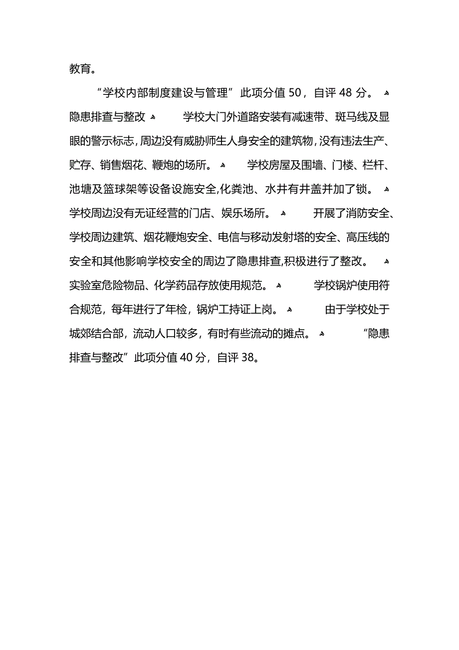 中学综治安全的工作自查自评报告范文 (2)_第4页