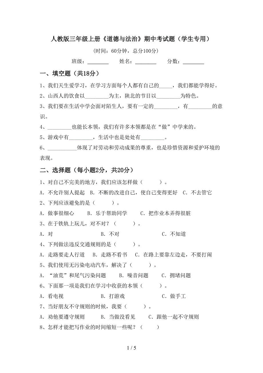 人教版三年级上册《道德与法治》期中考试题(学生专用).doc_第1页