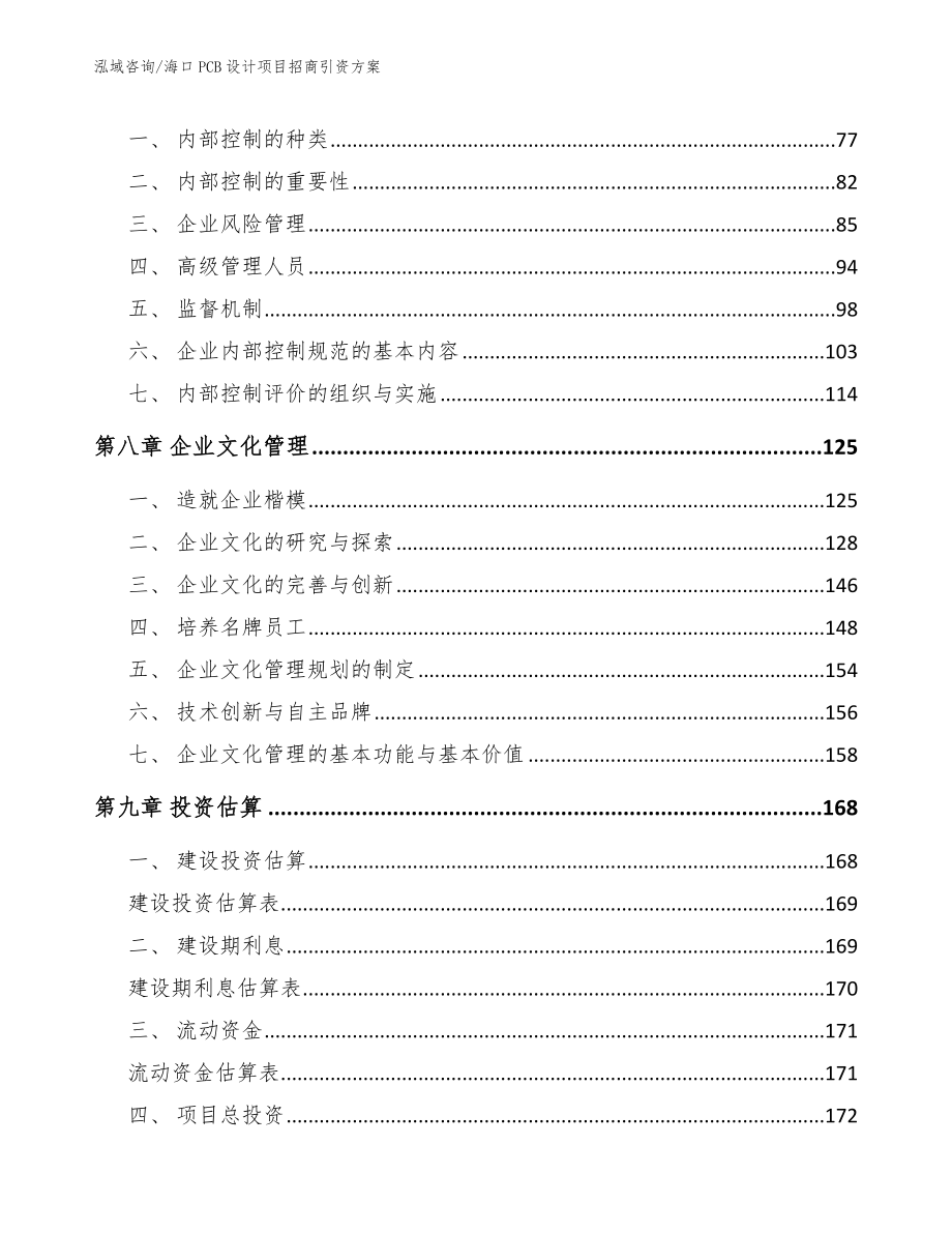 海口PCB设计项目招商引资方案_范文_第4页