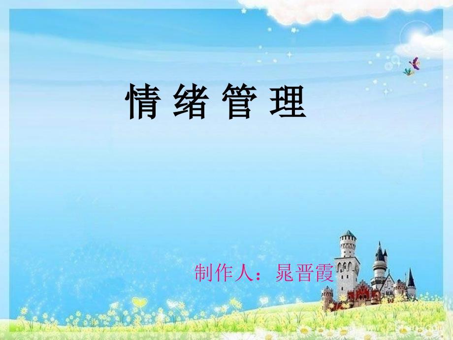 情绪管理培训课件