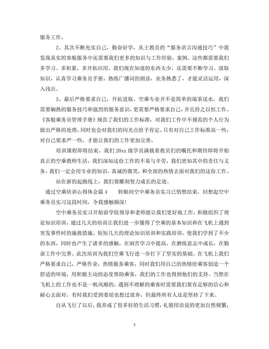 [精选]通过空乘培训心得体会 .doc_第5页