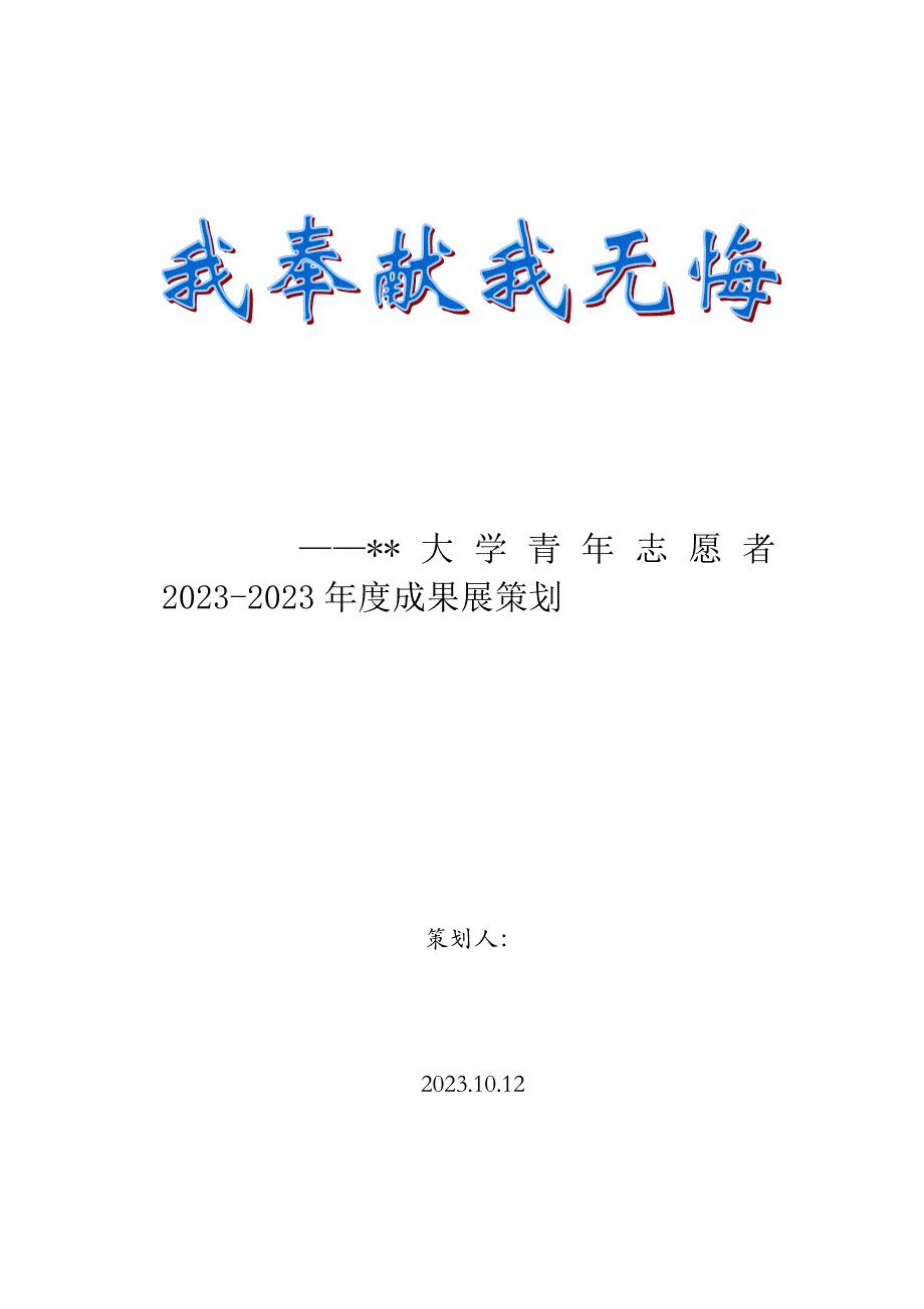 青年志愿者成果展策划书.doc_第1页