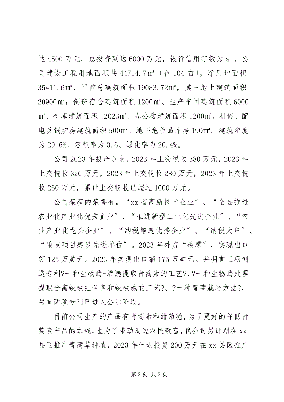 2023年湖南威嘉生物科技有限公司关于请求帮扶办给予企业帮扶的申请报告.docx_第2页