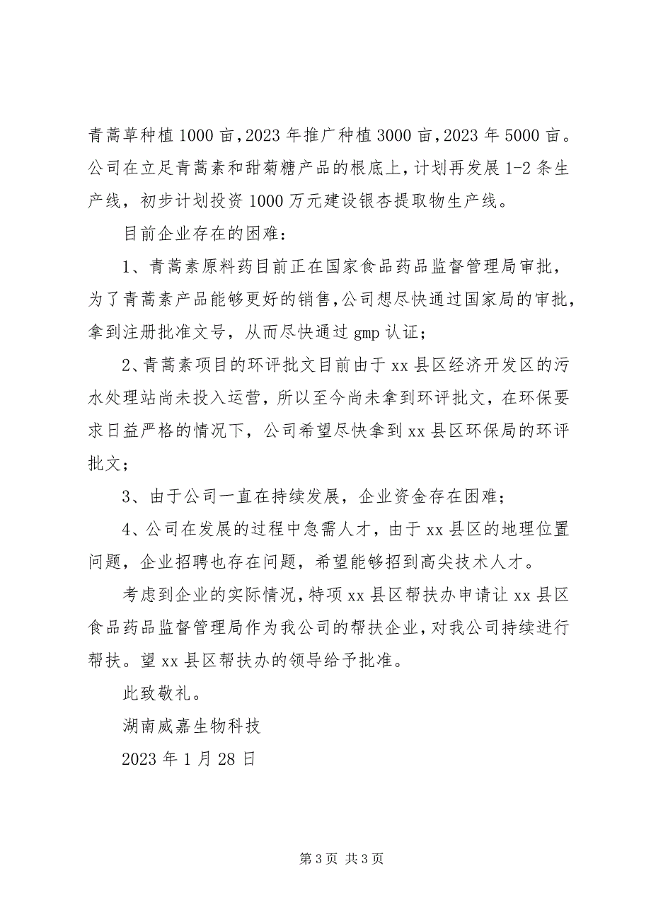 2023年湖南威嘉生物科技有限公司关于请求帮扶办给予企业帮扶的申请报告.docx_第3页