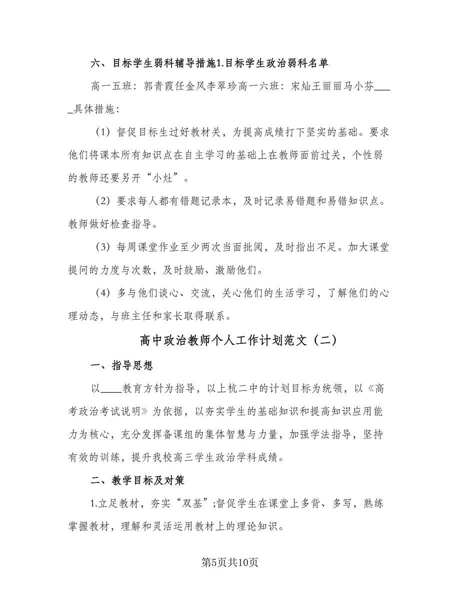 高中政治教师个人工作计划范文（三篇）.doc_第5页