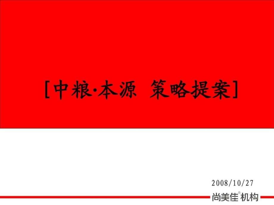 房地产策划尚美佳中粮苏州同里本源别墅项目推广传播策略提案9724打包PPT10月_第1页