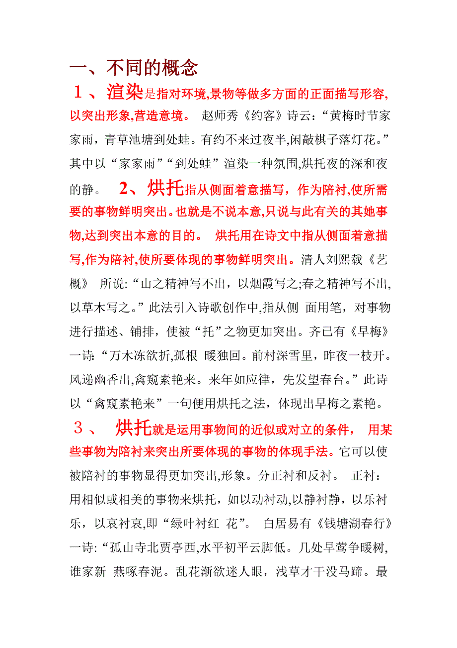 烘托渲染衬托对比的明确区别_第1页