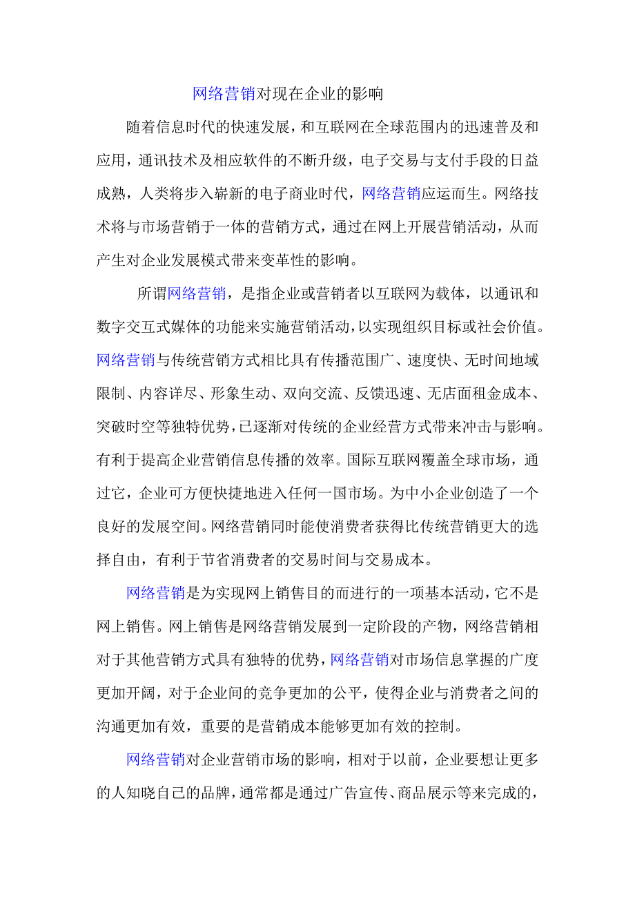 网络营销对现在企业的影响_第1页