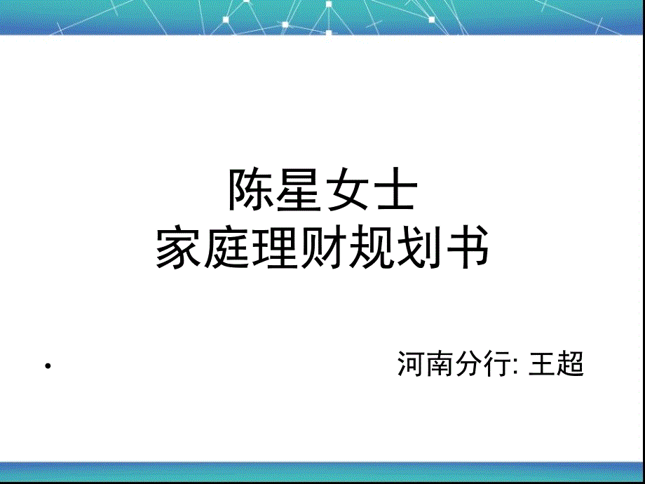 家庭理财规划书_第1页