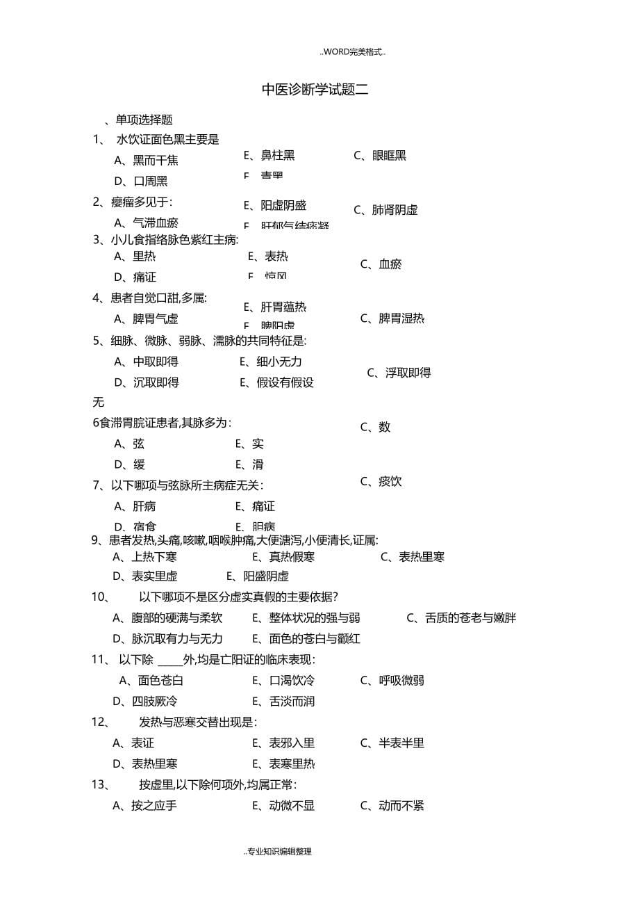 中医诊断学历年试题答案与解析_第5页