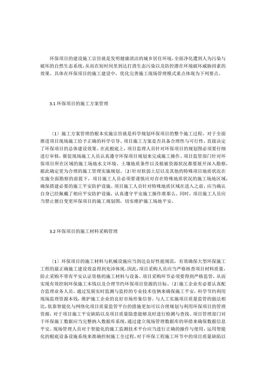 谈环保工程施工现场管理.doc_第3页